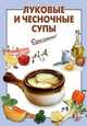Луковые и чесночные супы, Выдревич Г.С., сост. 