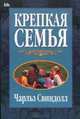 Крепкая семья, Чарльз Свиндолл 