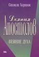 Деяния Апостолов. Веяние Духа, Стэнли Хортон 
