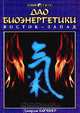 Дао биоэнергетики. Восток - Запад, Джордж Катчмер 