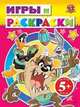 5+ Игры и раскраски. (розовая), 