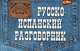 Русско-испанский разговорник, Л. С. Ястремский 