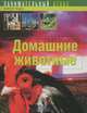 Домашние животные, 
