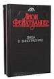 Лисы в винограднике (комплект из 2 книг), Лион Фейхтвангер 