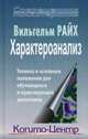 Характероанализ. Техника и основные положения для обучающихся и практикующих аналитиков, Райх Вильгельм 