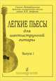 Легкие пьесы для шестиструнной гитары. Выпуск 1, 