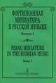 Фортепианная миниатюра в русской музыке. Выпуск 1 / Piano Miniature in Russian Music. Issue 1, 