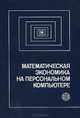 Математическая экономика на персональном компьютере, М. Кубонива, М. Табата, С. Табата, Ю. Хасэбэ 