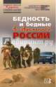 Бедность и бедные в современной России, Горшков Михаил Константинович, Тихонова Наталья Евгеньевна, Аникин Василий Александрович, Лежнина Юлия Павловна 