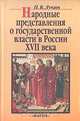 Народные представления о государственной власти в России XVII века, П. В. Лукин 