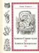 Алиса в Стране чудес. Алиса в Зазеркалье, Льюис Кэрролл 