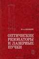 Оптические резонаторы и лазерные пучки, Ю. А. Ананьев 