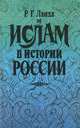 Ислам в истории России, Р. Г. Ланда 