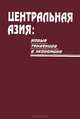 Центральная Азия. Новые тенденции в экономике, 