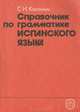 Справочник по грамматике испанского языка, Софья Канонич 