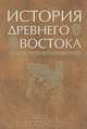 История Древнего Востока, под редакцией В. И. Кузищина 