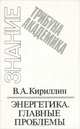 Энергетика. Главные проблемы, В. А. Кириллин 