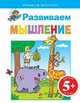 Развиваем мышление. Для детей от 5 лет, 