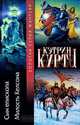 Сын епископа. Милость Келсона, Кетрин Куртц 