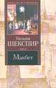 Макбет, Уильям Шекспир 