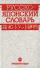 Русско-японский словарь, С. В. Неверов 