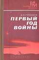 Первый год войны, Д. И. Рябышев 