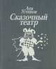 Сказочный театр, Лев Устинов 