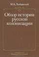 Обзор истории русской колонизации с древнейших времен и до ХХ века, М. К. Любавский 