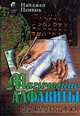 Магические алфавиты, Найджел Пенник 