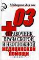 Справочник врача скорой и неотложной медицинской помощи, Инькова А. Н. 