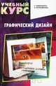 Графический дизайн, Г. Тимофеев, Е. Тимофеева 