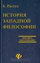 История западной философии, Б. Рассел 