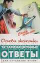 Основы экономики: Экзаменационные ответы, 