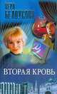 Вторая кровь Серия: Огни большого города, Белоусова В. 