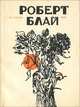 Роберт Блай. Из разных книг, Роберт Блай 