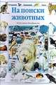 На поиски животных, Каролина Янг 