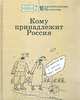 Кому принадлежит Россия. 10 лет капитализма в России, 