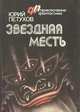 Звездная месть, Юрий Петухов 