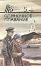 Одиночное плавание. Трава на склоне вала, Николай Черкашин, Николай Булгаков 