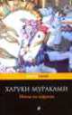 Ничья на карусели, Харуки Мураками 