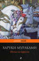 Ничья на карусели., Мураками Харуки 