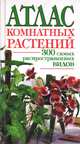 Атлас комнатных растений. 300 самых распространенных видов, А. Ю. Лимаренко, Т. В. Палеева 