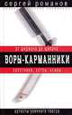 Воры-карманники. От ширмача до щипача, Сергей Романов 