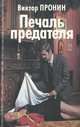 Печаль предателя, Виктор Пронин 