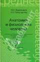 Анатомия и физиология человека. Учебник, Федюкович Николай Иванович 