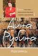 Иерусалимцы., Рубина Дина Ильинична 