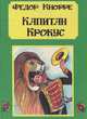 Капитан Крокус, Федор Кнорре 