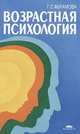 Возрастная психология, Г. С. Абрамова 