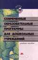Современные образовательные программы для дошкольных учреждений. Учебное пособие, Т. А. Макеева, М. Г. Сорокова, О. Л. Зверева, Т. И. Ерофеева 