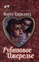 Рубиновое ожерелье, Марта Киркланд 